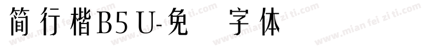 簡行楷B5 U字体转换